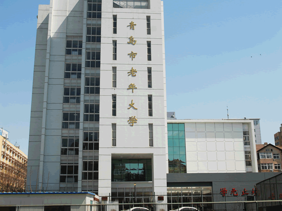青岛市老年大学1.png